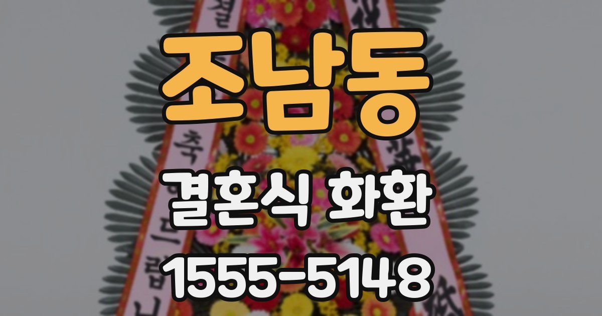 조남동 결혼식 화환