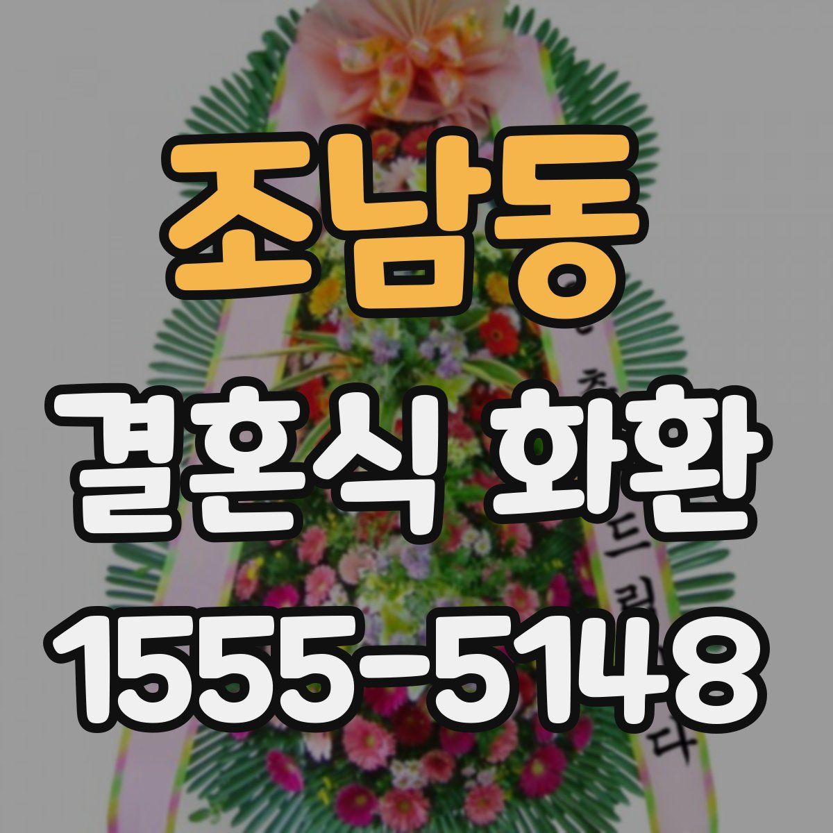 조남동 결혼식 화환