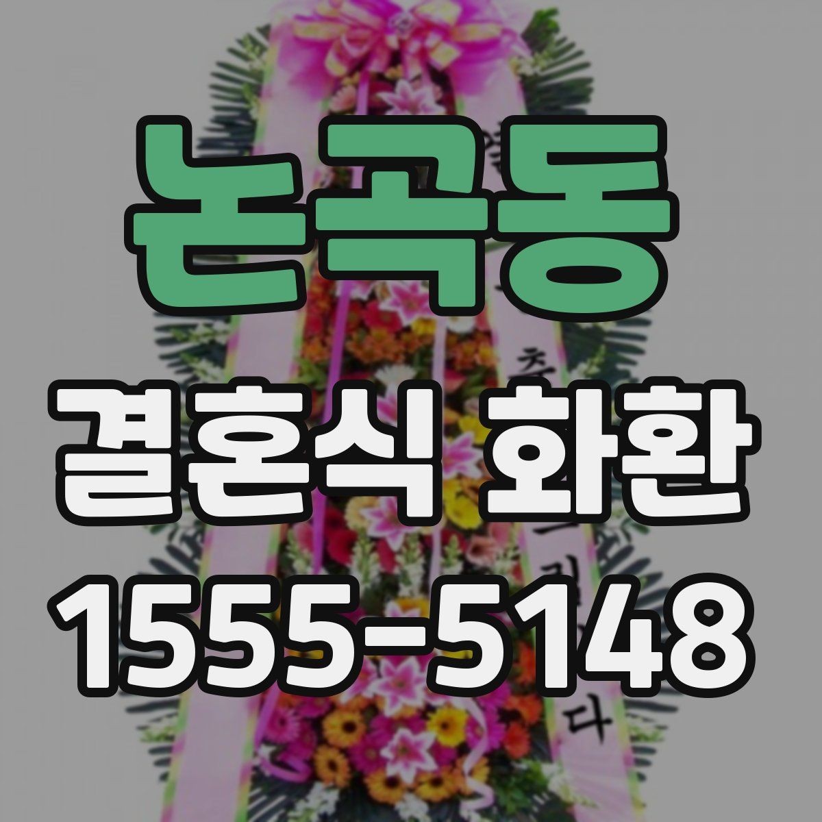 논곡동 결혼식 화환 선택 기준을 상황에 맞게 정리