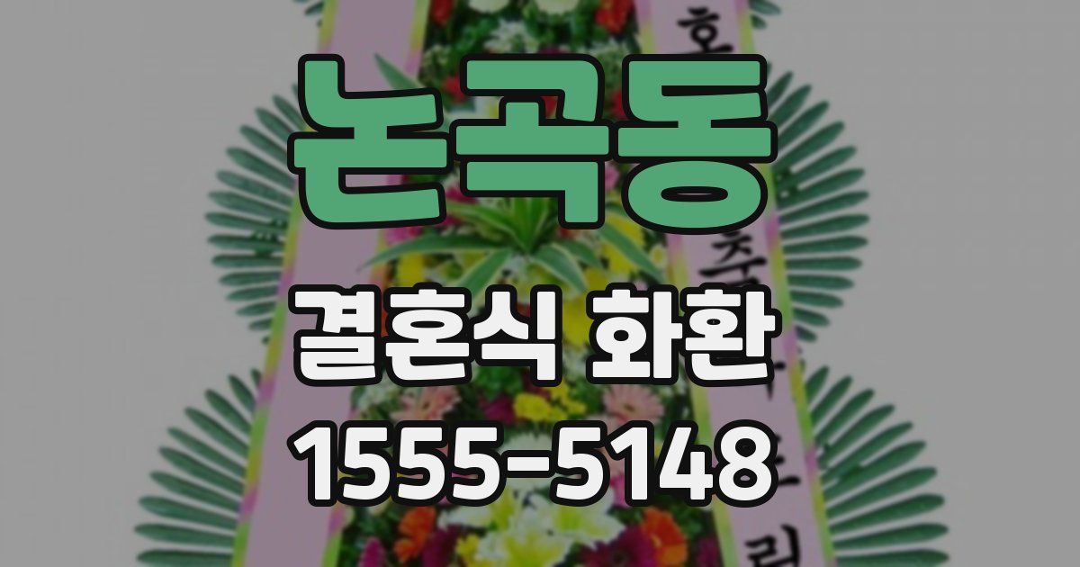 논곡동 결혼식 화환