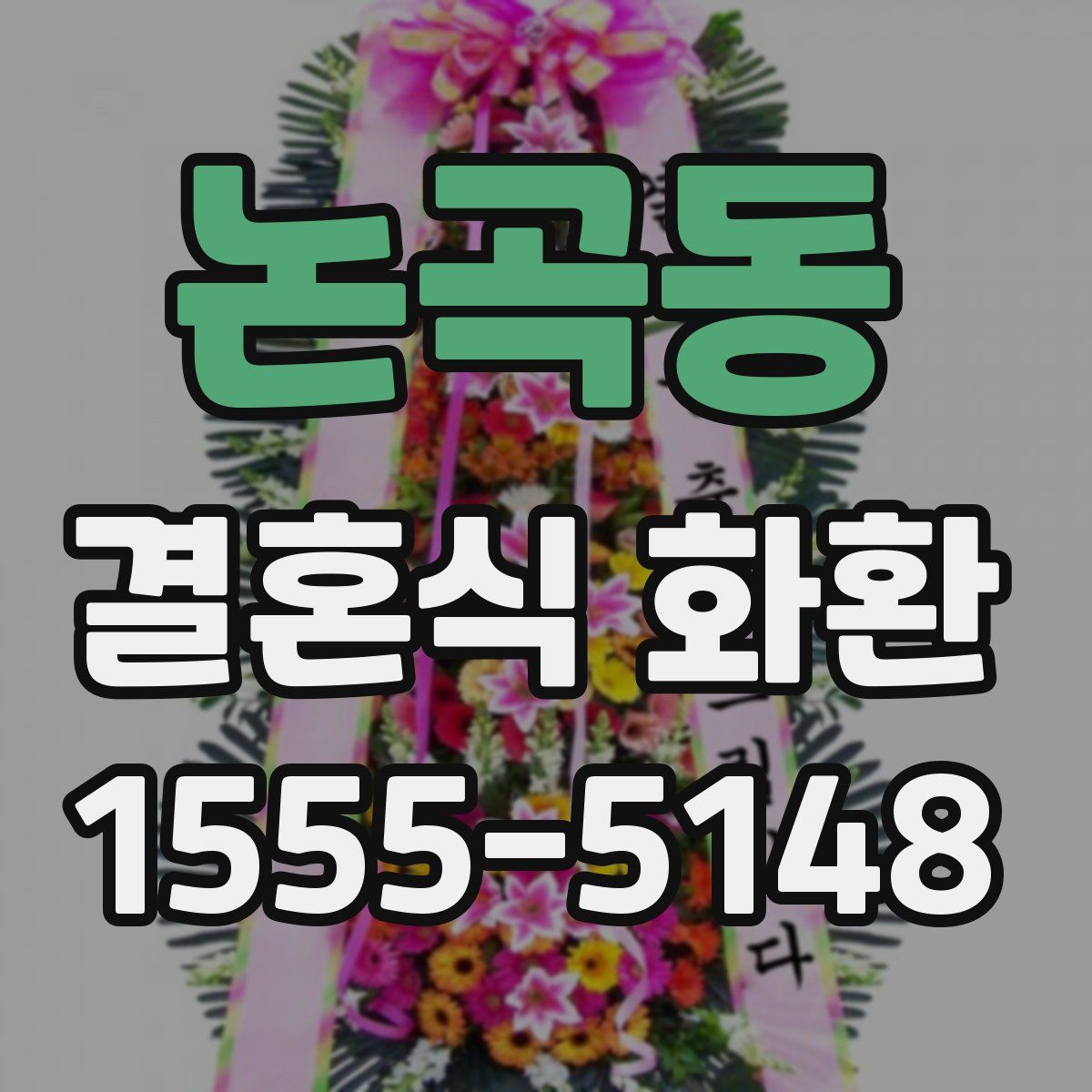논곡동 결혼식 화환