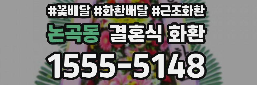 논곡동 결혼식 화환