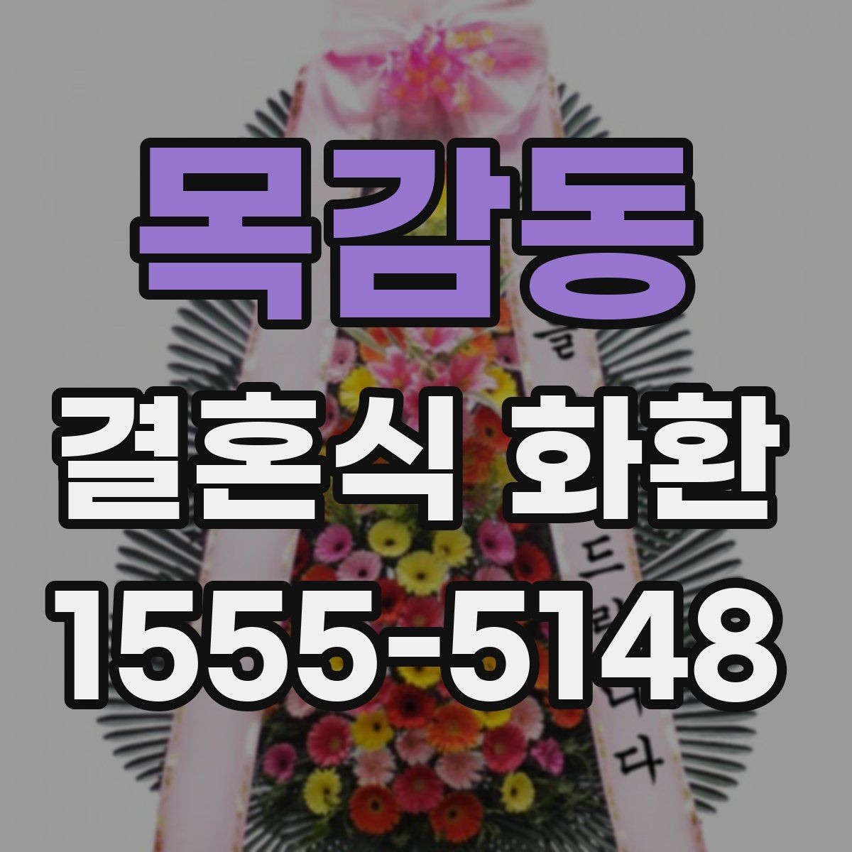 목감동 결혼식 화환 문구에 이름 넣을 때 주의할 점