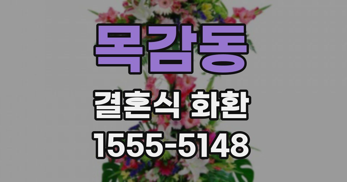 목감동 결혼식 화환