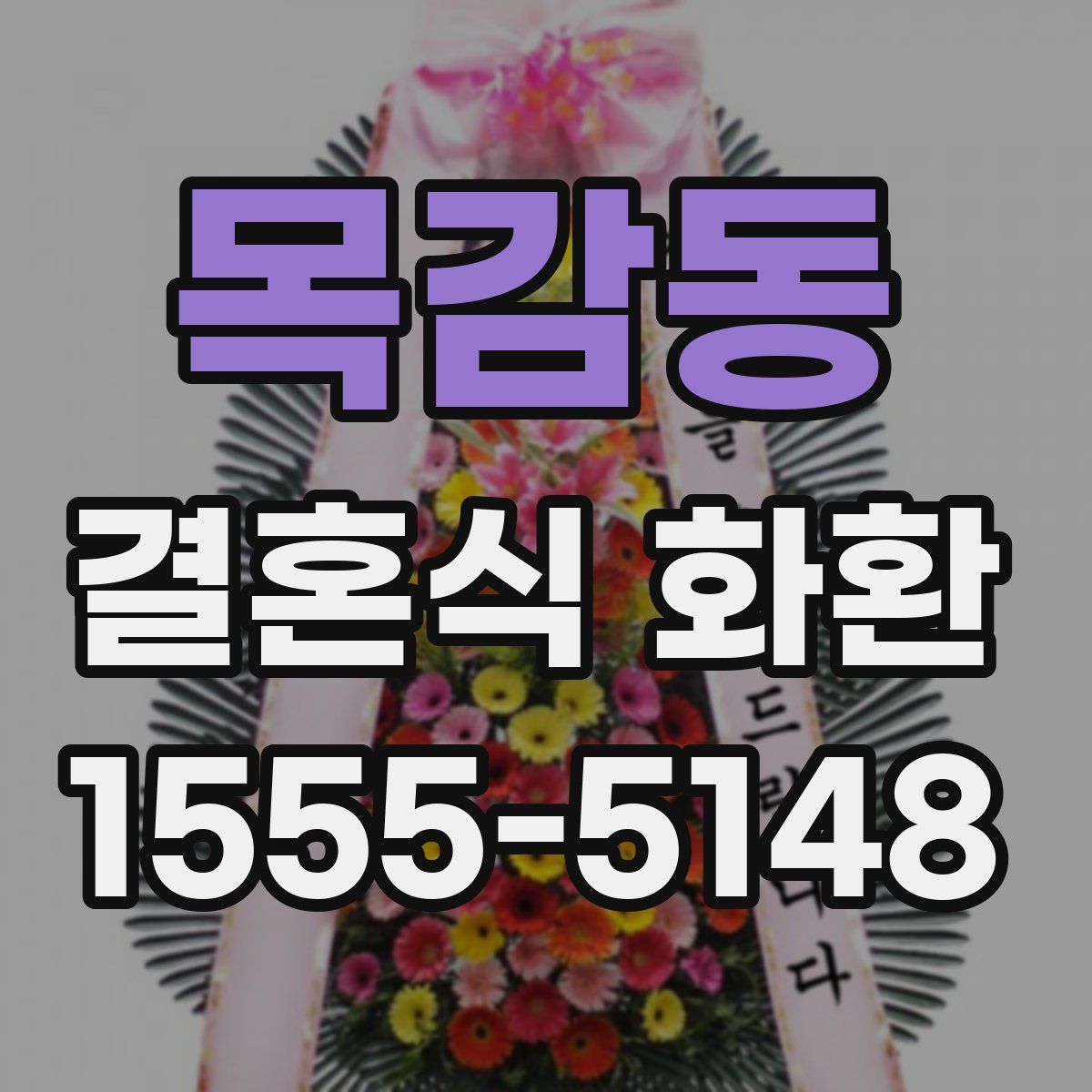 목감동 결혼식 화환