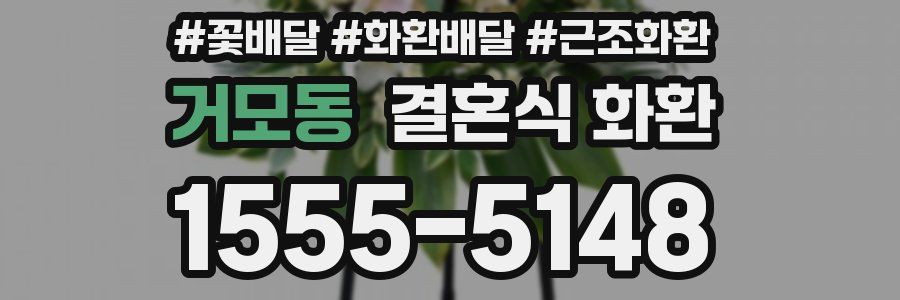 거모동 결혼식 화환
