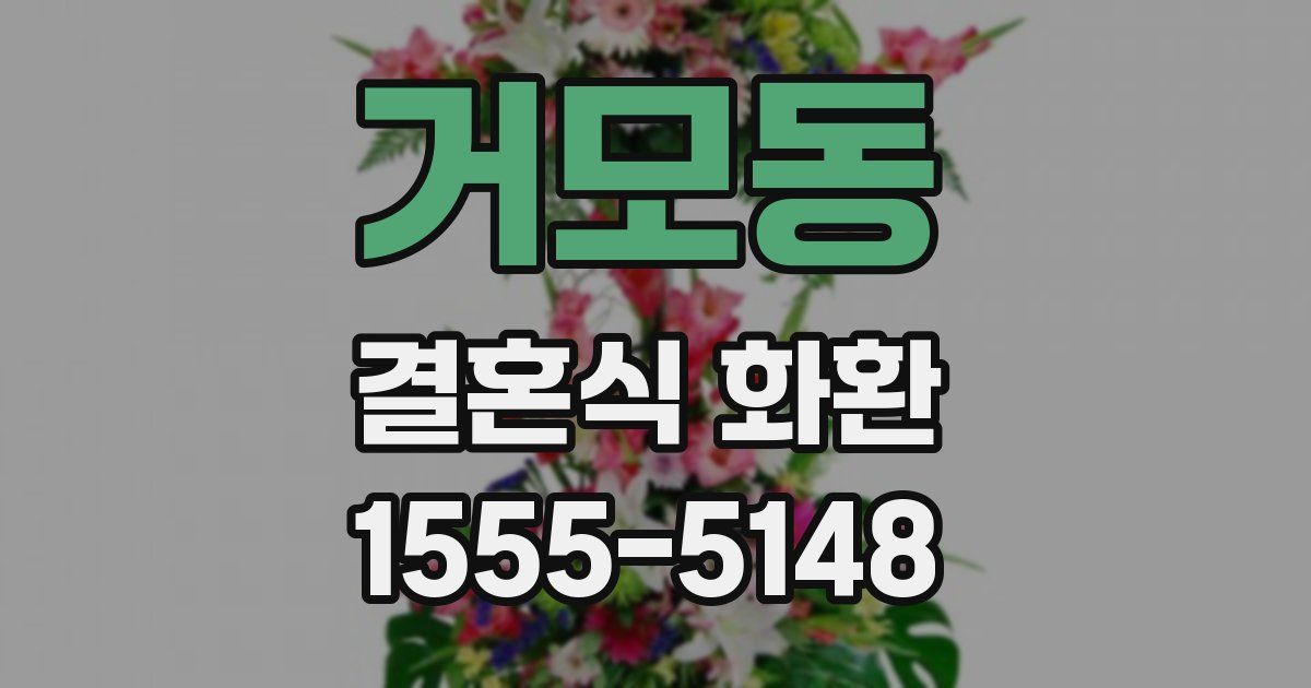 거모동 결혼식 화환