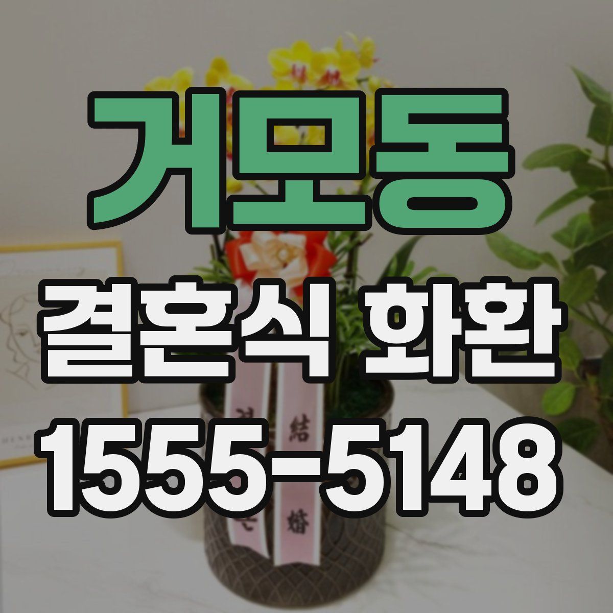 거모동 결혼식 화환