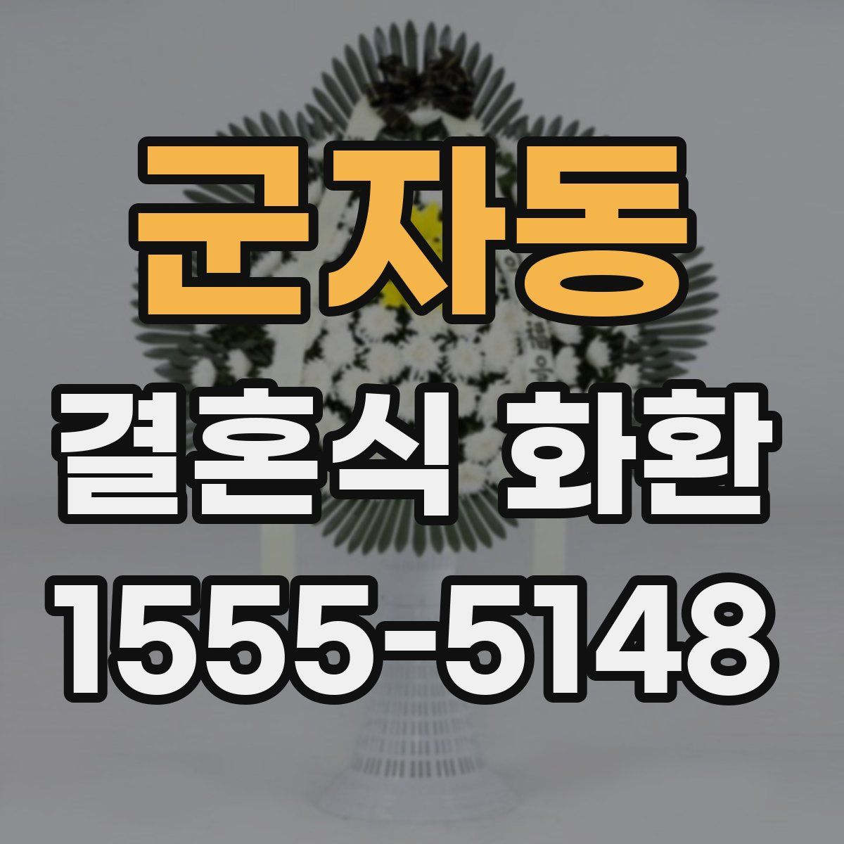군자동 결혼식 화환