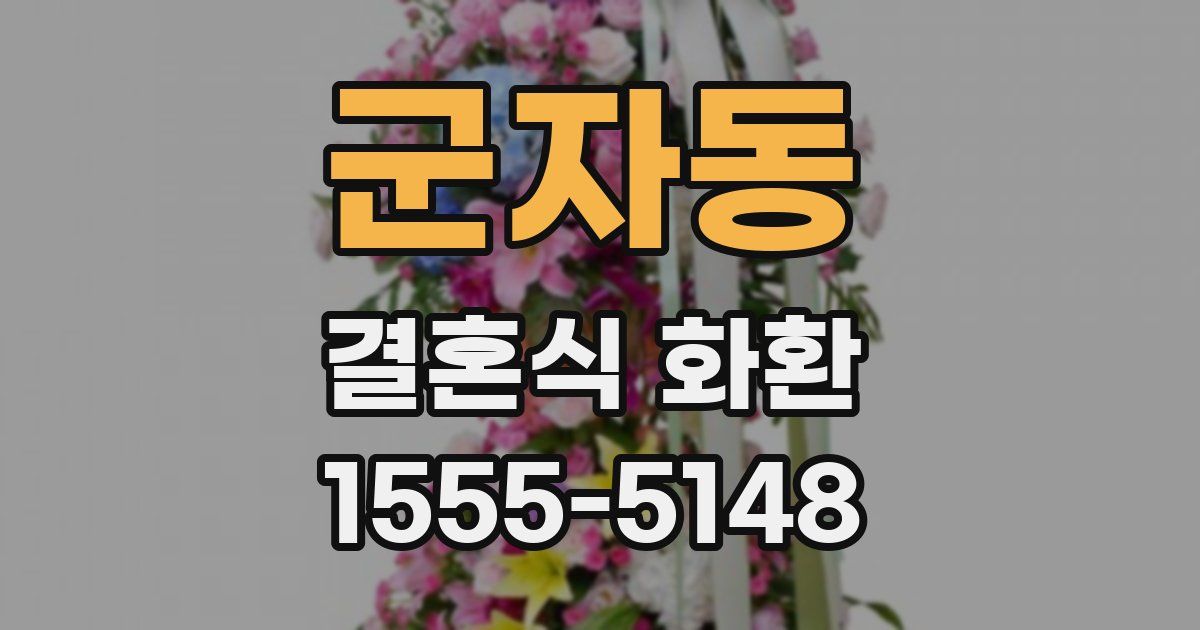 군자동 결혼식 화환