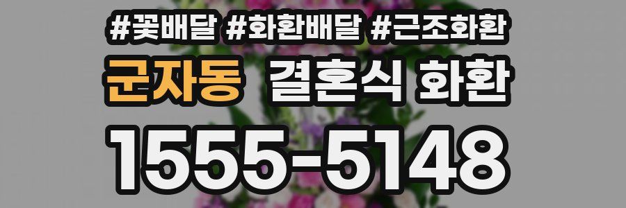 군자동 결혼식 화환