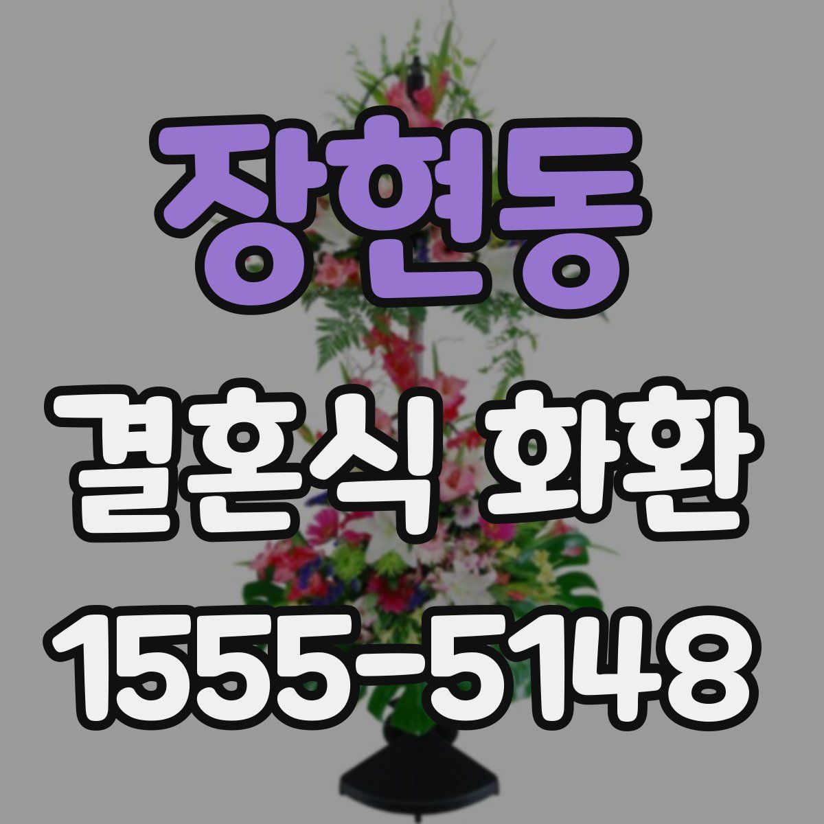 장현동 결혼식 화환