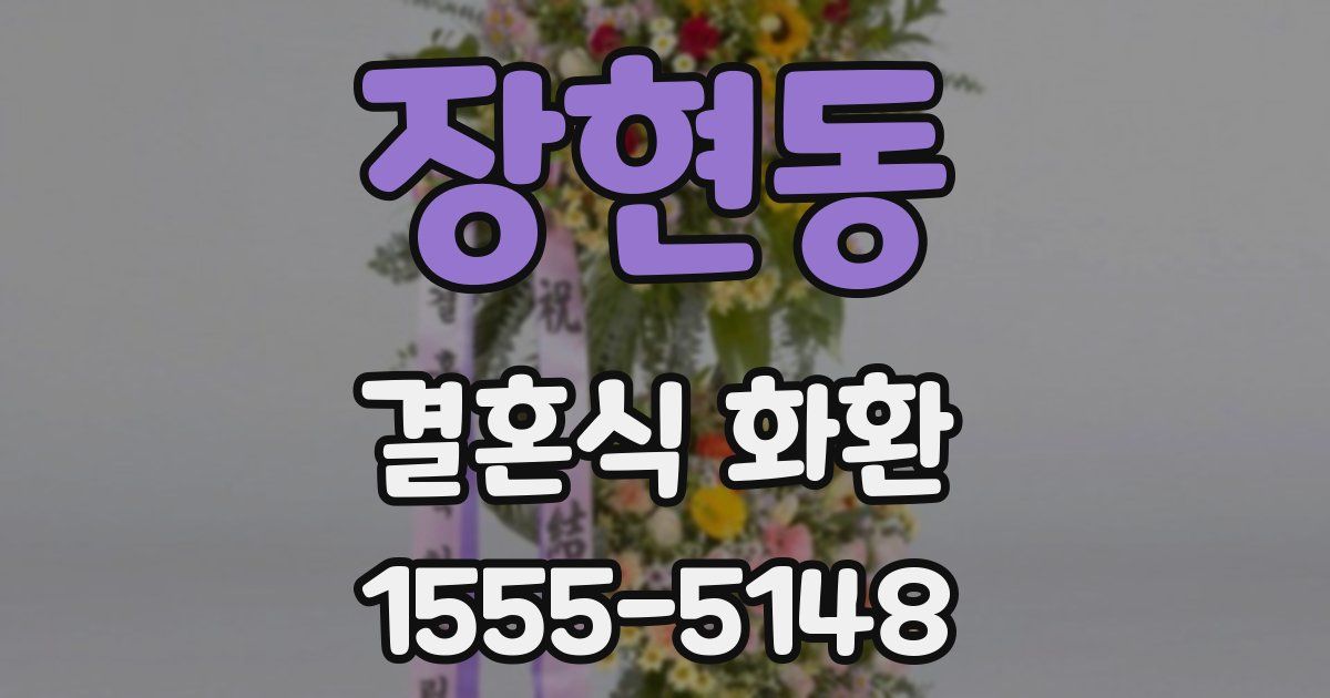 장현동 결혼식 화환