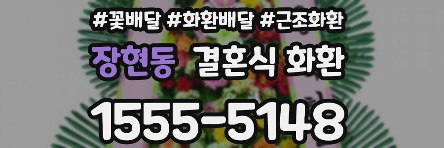 장현동 결혼식 화환