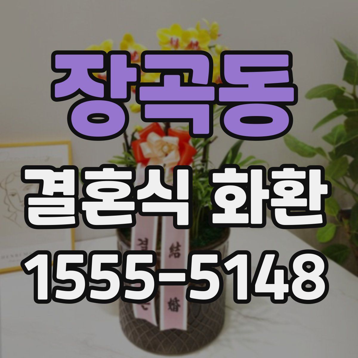 장곡동 결혼식 화환