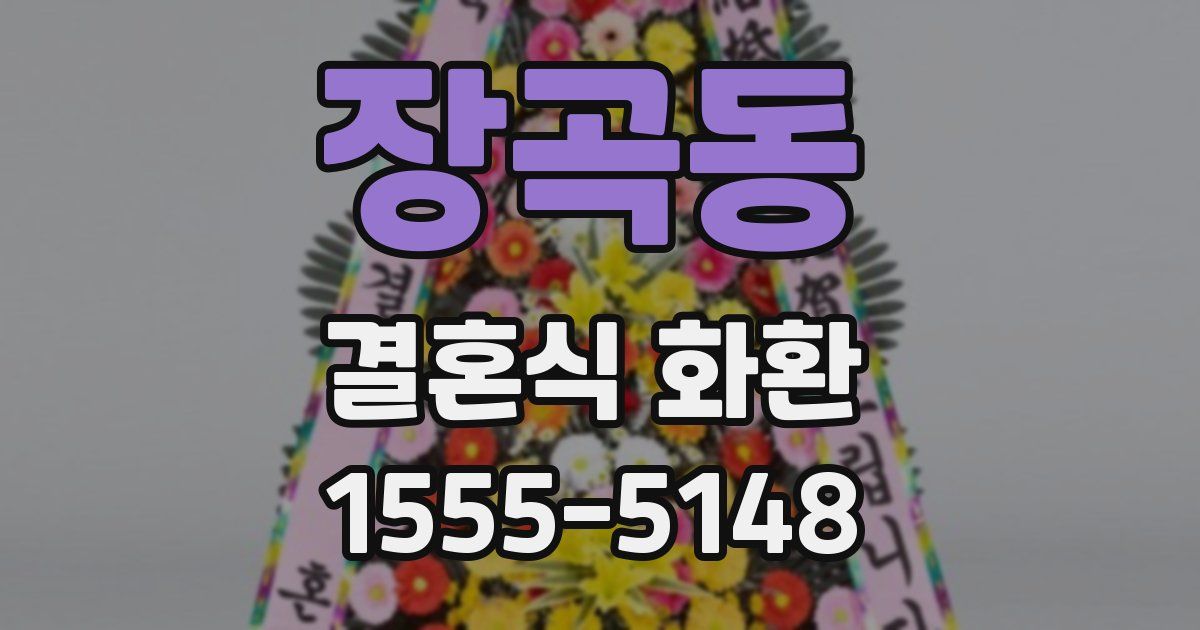 장곡동 결혼식 화환