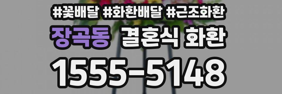 장곡동 결혼식 화환