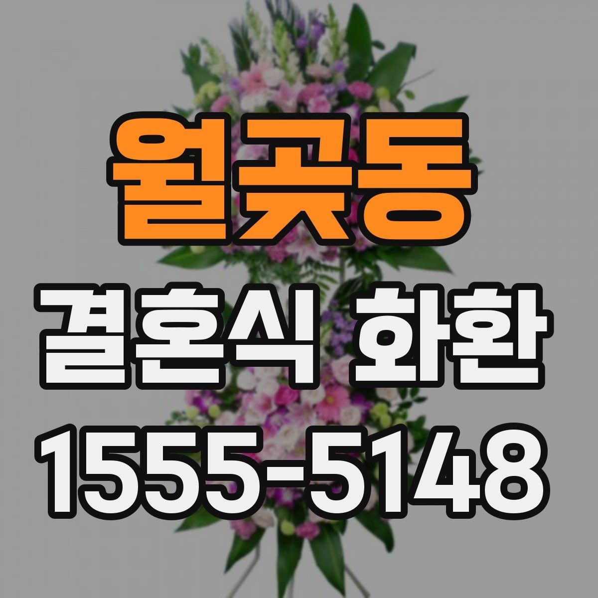 월곶동 결혼식 화환 비용에 포함되는 항목 살펴보기