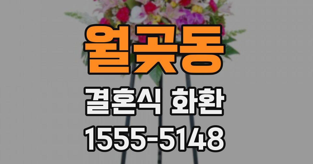 월곶동 결혼식 화환