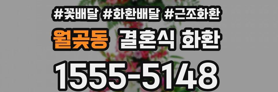 월곶동 결혼식 화환