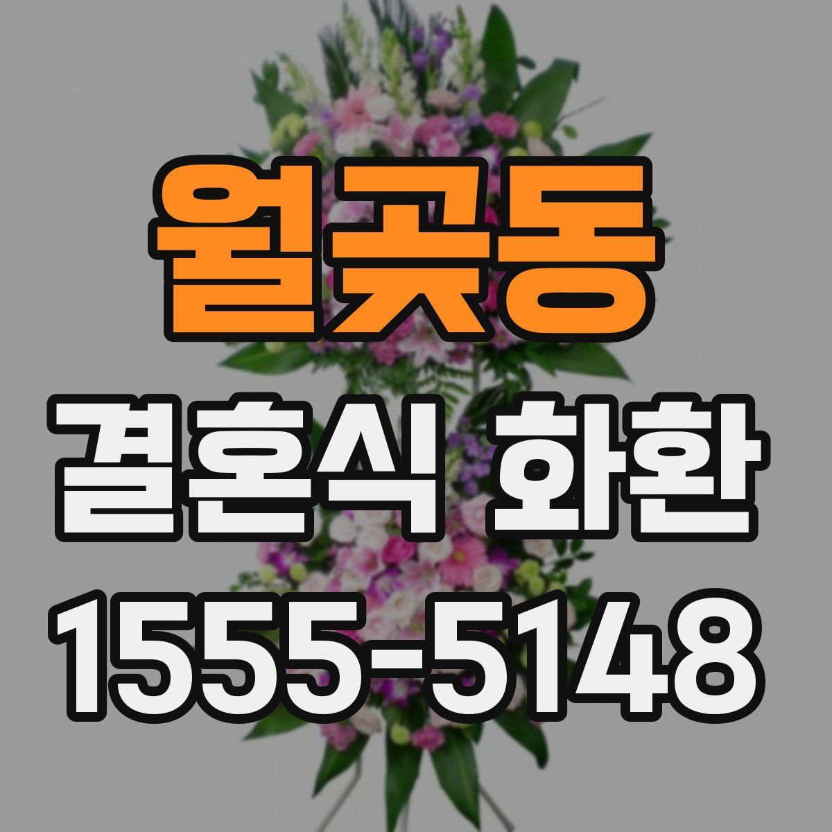 월곶동 결혼식 화환