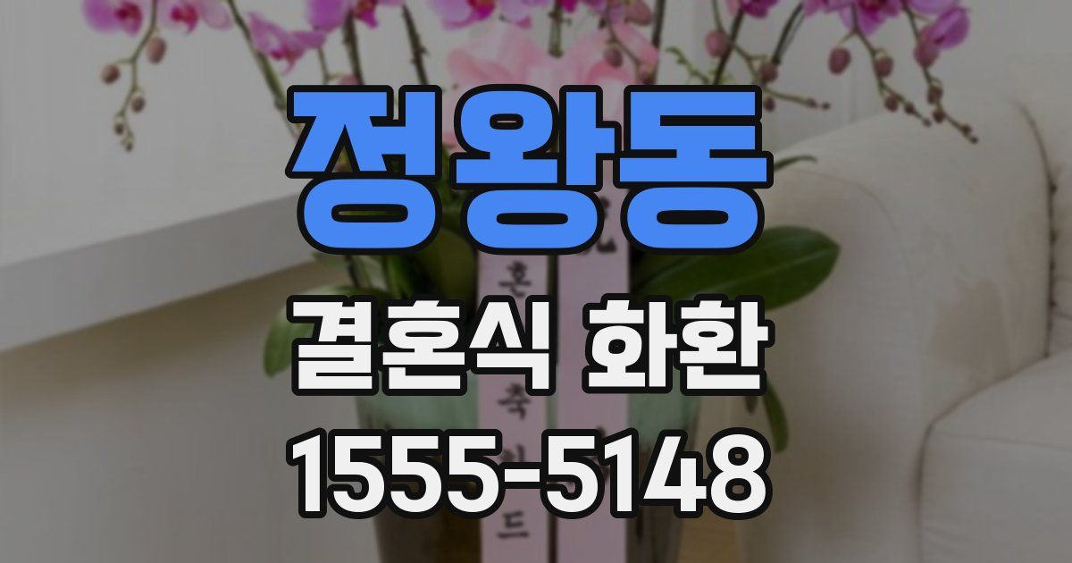 정왕동 결혼식 화환