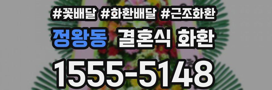 정왕동 결혼식 화환