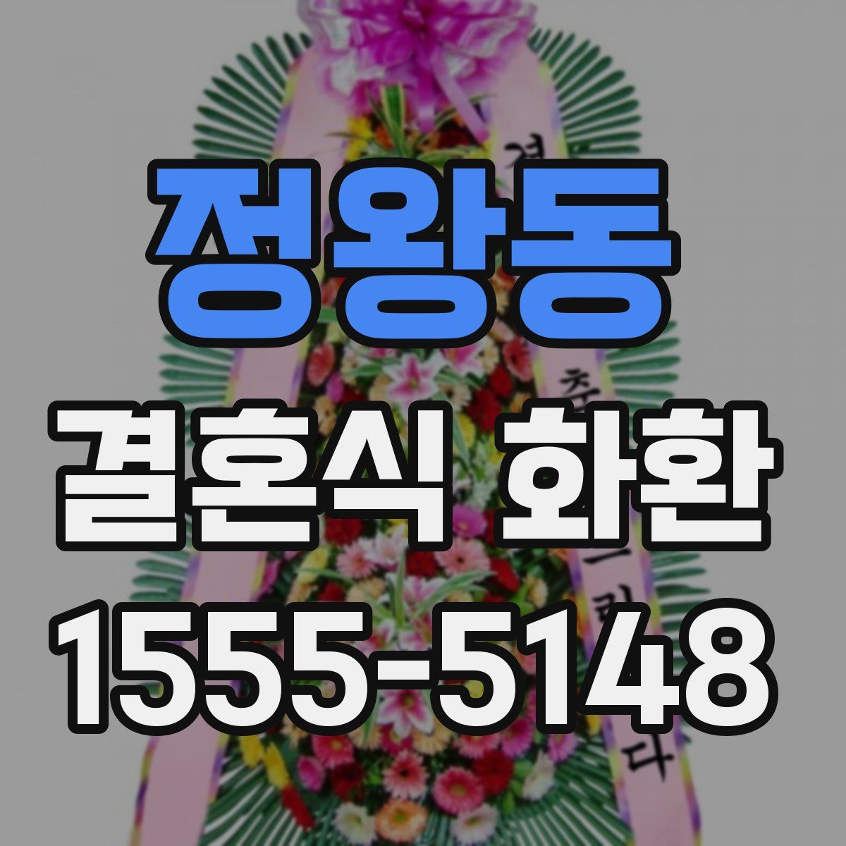 정왕동 결혼식 화환
