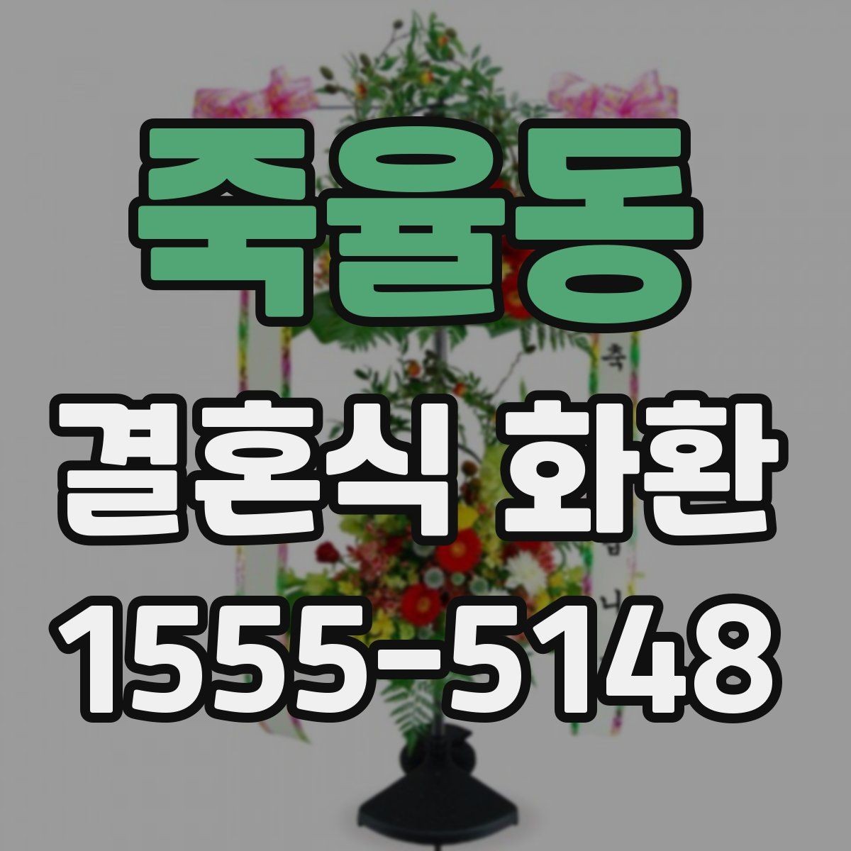 죽율동 결혼식 화환 주문 전 비교하면 좋은 서비스 항목
