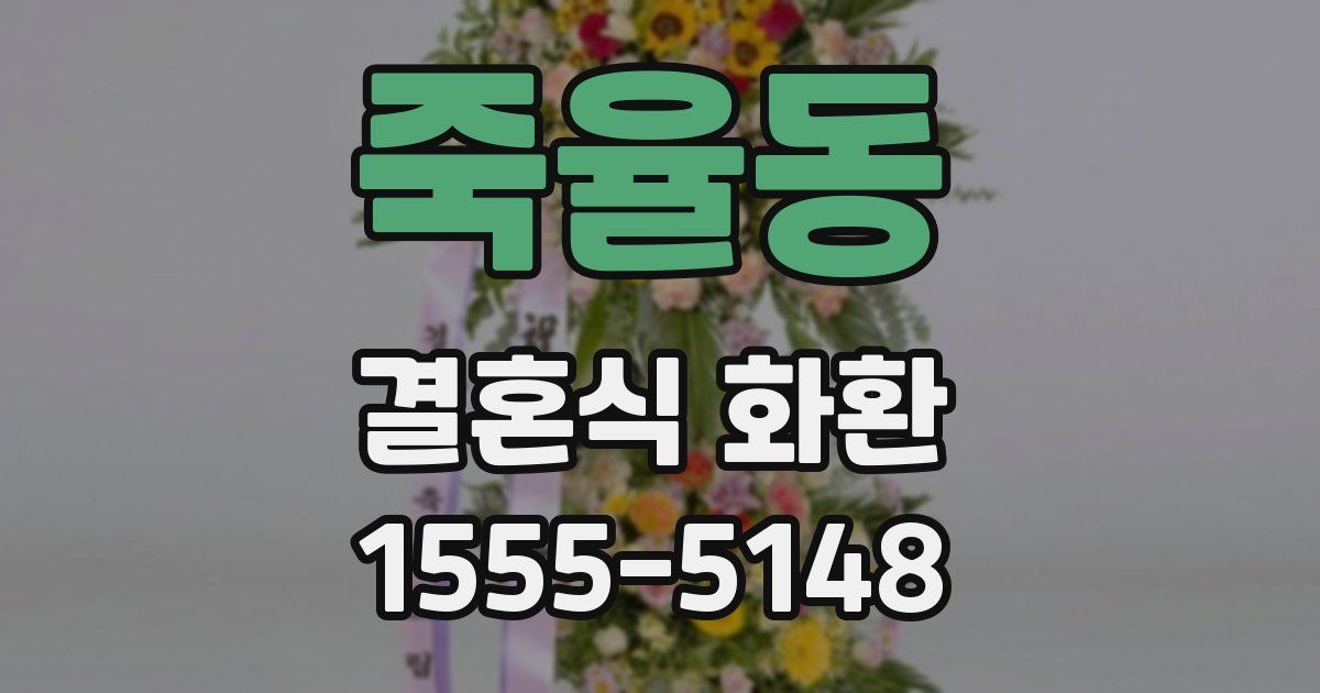 죽율동 결혼식 화환