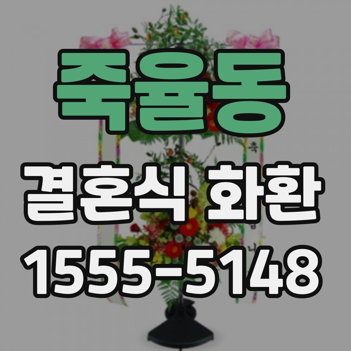 죽율동 결혼식 화환