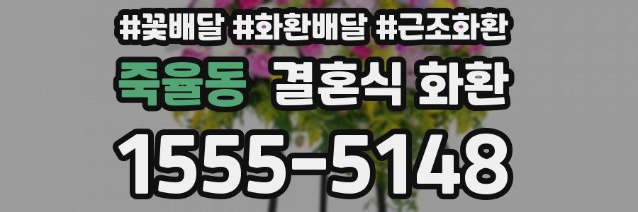 죽율동 결혼식 화환