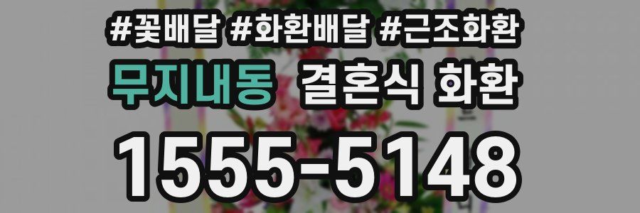 무지내동 결혼식 화환