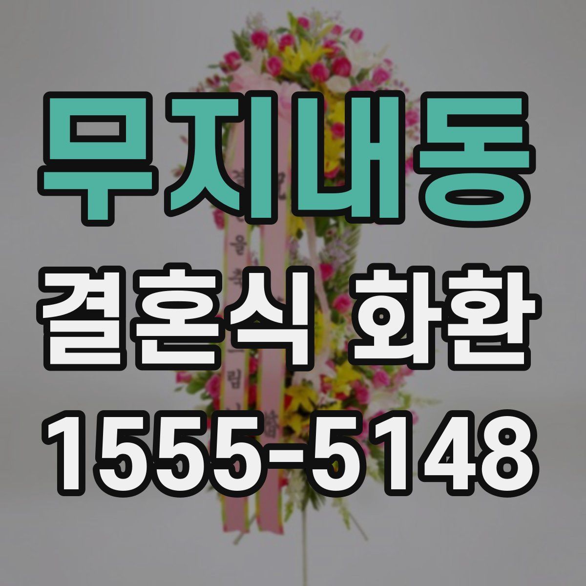 무지내동 결혼식 화환
