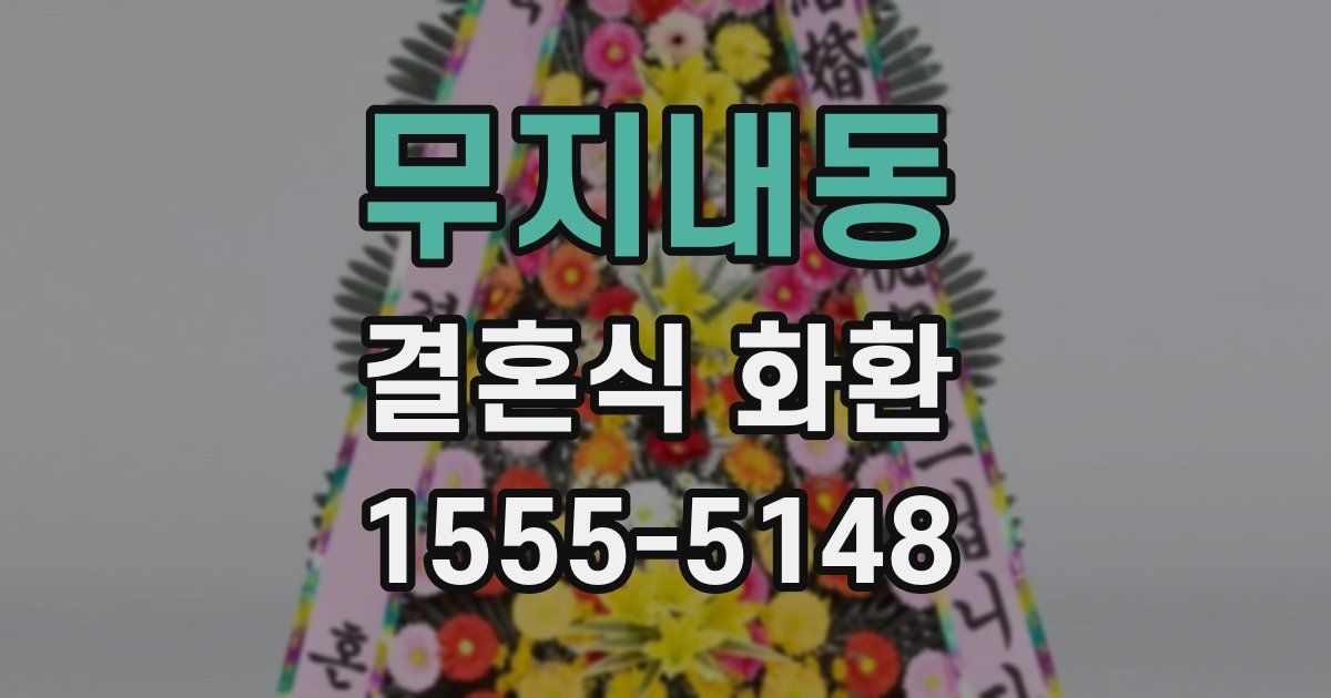 무지내동 결혼식 화환