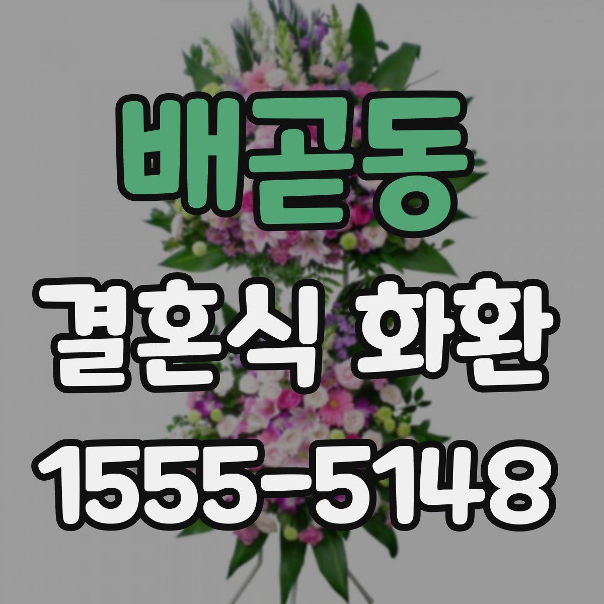 배곧동 결혼식 화환