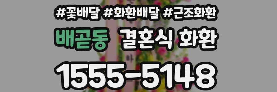 배곧동 결혼식 화환