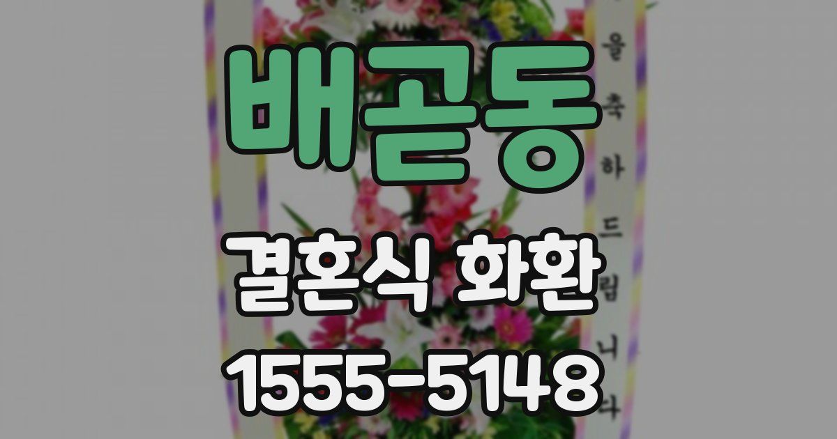 배곧동 결혼식 화환