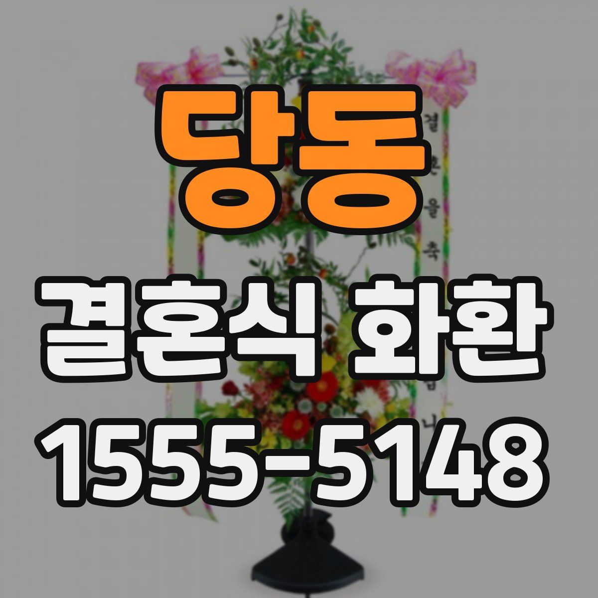 당동 결혼식 화환