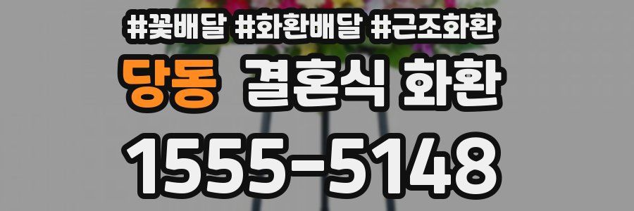 당동 결혼식 화환