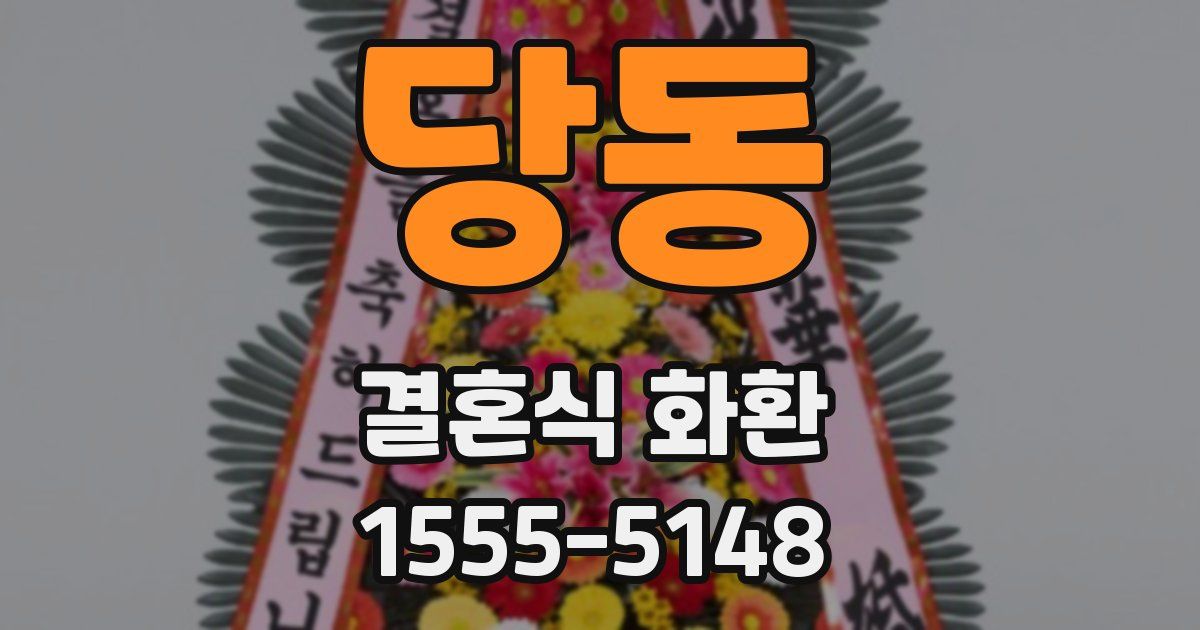 당동 결혼식 화환