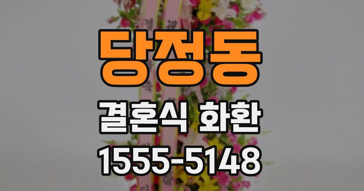 당정동 결혼식 화환