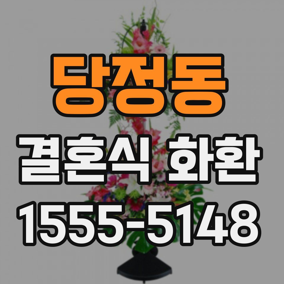 당정동 결혼식 화환