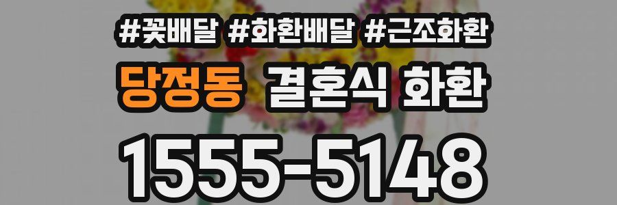 당정동 결혼식 화환