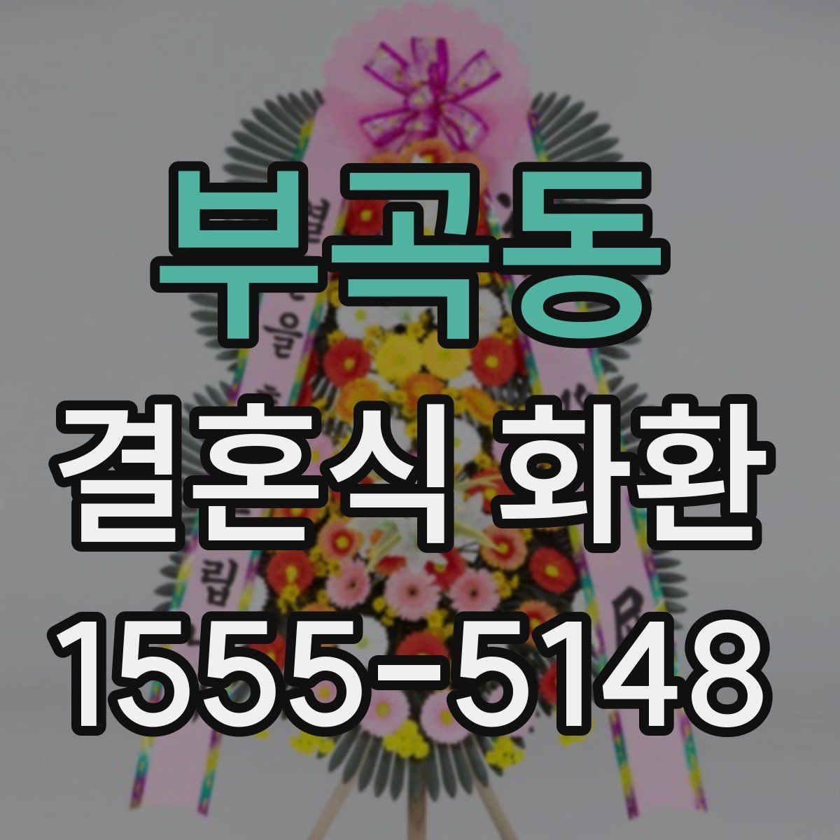 부곡동 결혼식 화환 화려함보다 균형이 중요한 이유