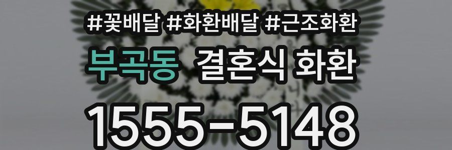 부곡동 결혼식 화환