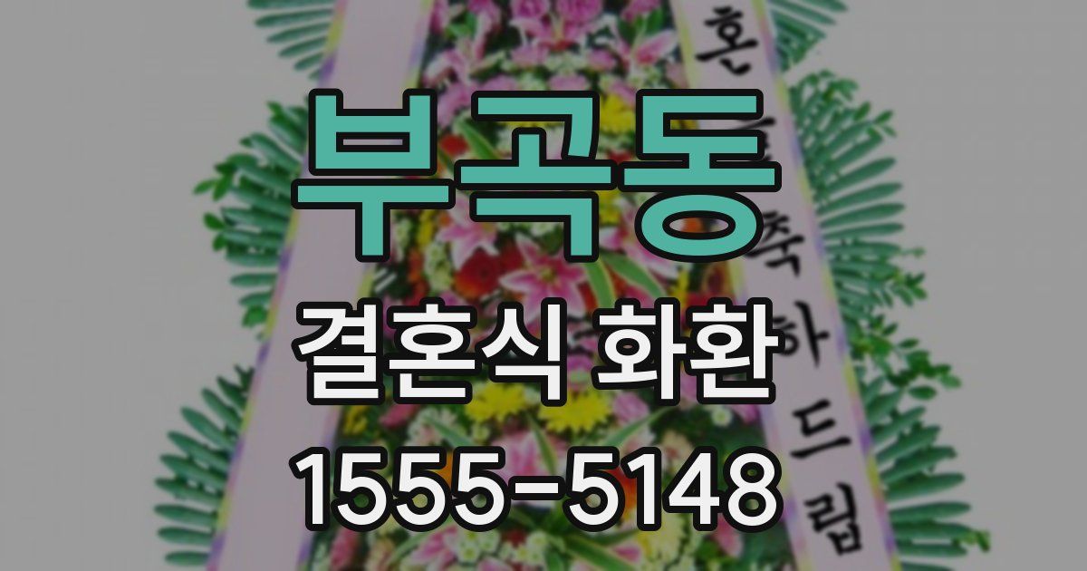 부곡동 결혼식 화환