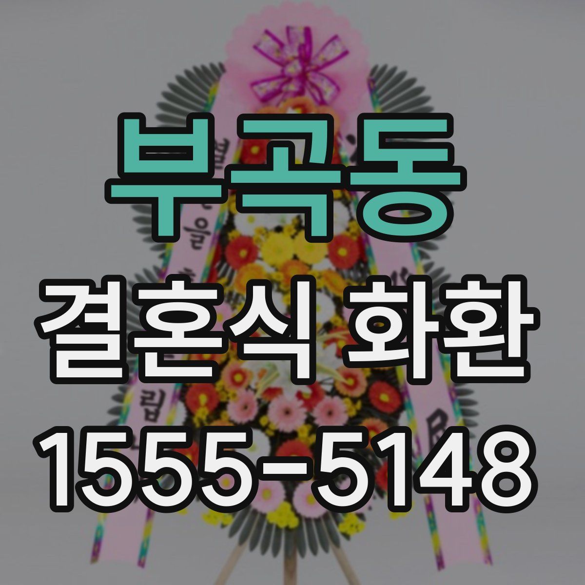 부곡동 결혼식 화환