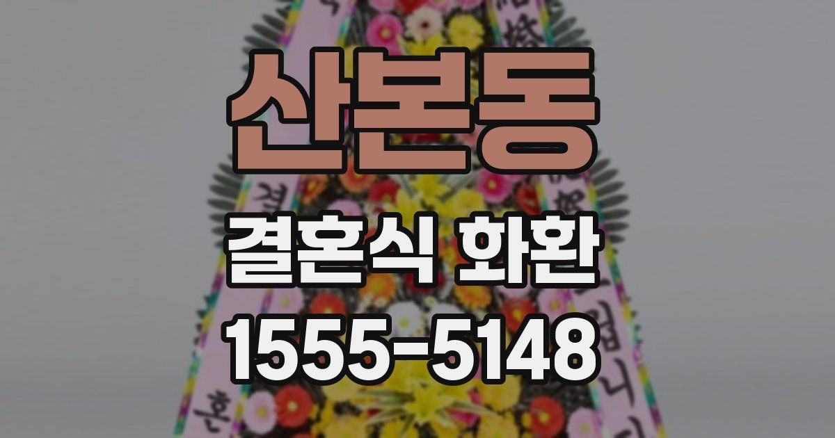 산본동 결혼식 화환