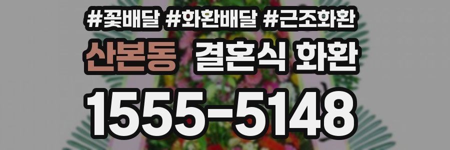 산본동 결혼식 화환